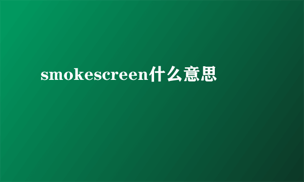 smokescreen什么意思