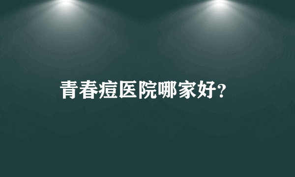 青春痘医院哪家好？