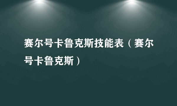 赛尔号卡鲁克斯技能表（赛尔号卡鲁克斯）