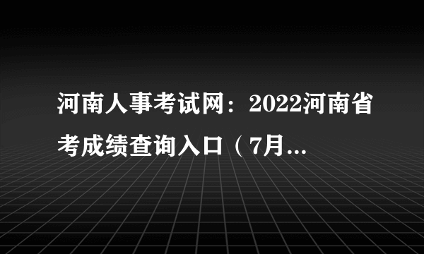 河南人事考试网：2022河南省考成绩查询入口（7月21日查询）