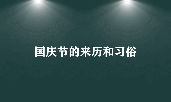 国庆节的来历和习俗