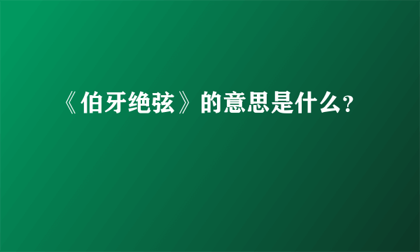 《伯牙绝弦》的意思是什么？