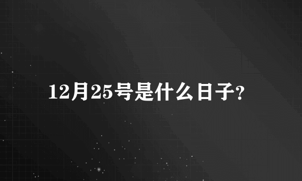 12月25号是什么日子？