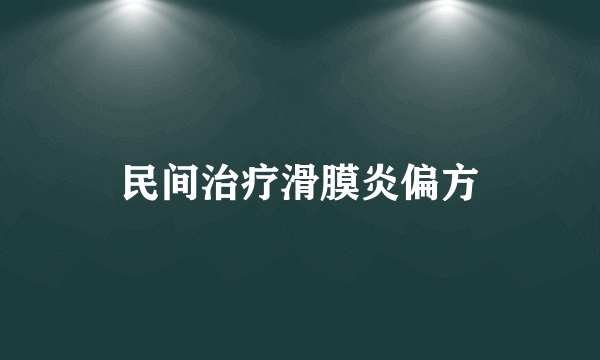 民间治疗滑膜炎偏方