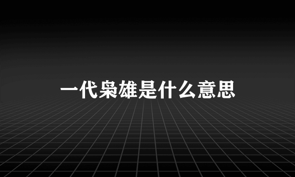 一代枭雄是什么意思