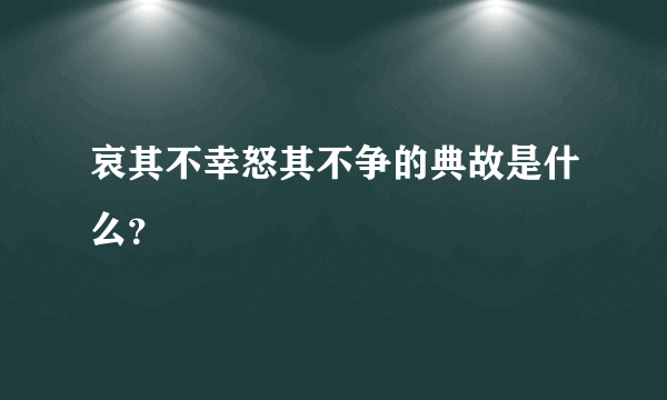 哀其不幸怒其不争的典故是什么？