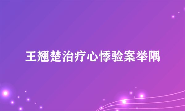 王翘楚治疗心悸验案举隅