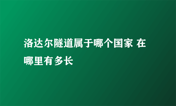 洛达尔隧道属于哪个国家 在哪里有多长