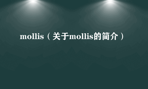 mollis（关于mollis的简介）