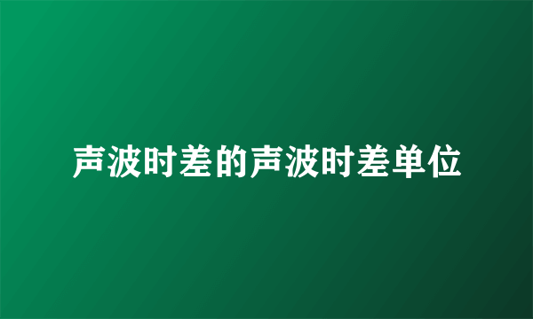 声波时差的声波时差单位