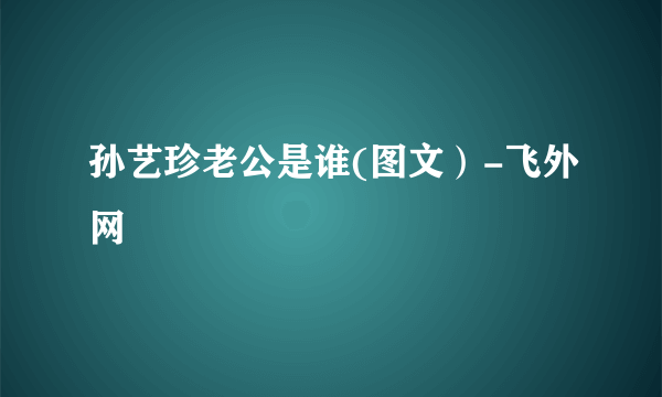 孙艺珍老公是谁(图文）-飞外网