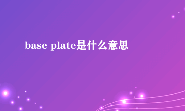 base plate是什么意思