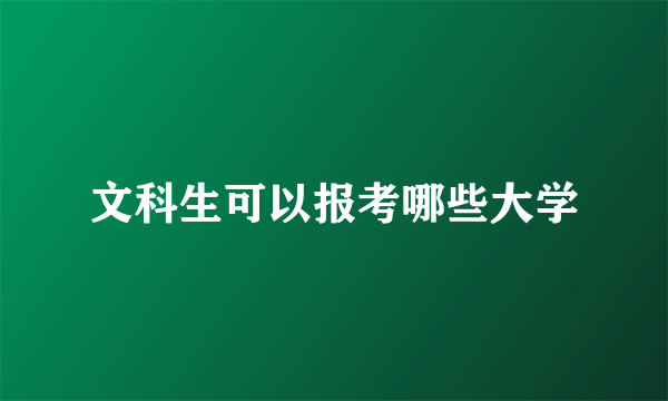 文科生可以报考哪些大学