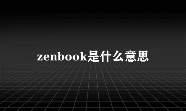 zenbook是什么意思