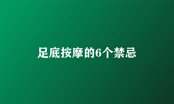 足底按摩的6个禁忌