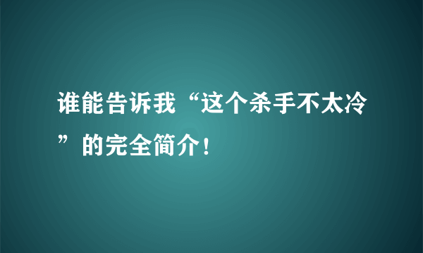 谁能告诉我“这个杀手不太冷”的完全简介！