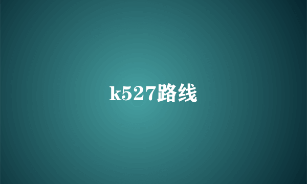 k527路线