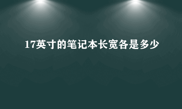 17英寸的笔记本长宽各是多少