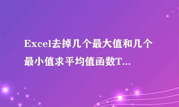 Excel去掉几个最大值和几个最小值求平均值函数TRIMMEAN