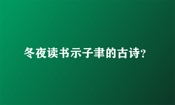 冬夜读书示子聿的古诗？