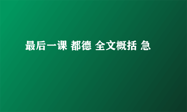 最后一课 都德 全文概括 急