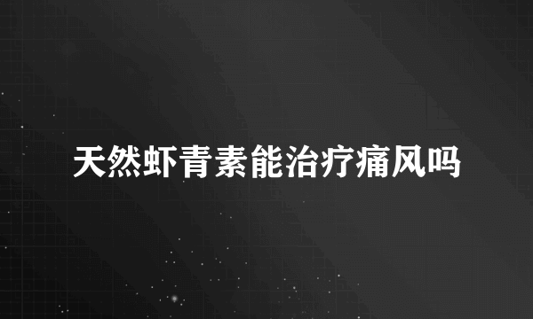 天然虾青素能治疗痛风吗