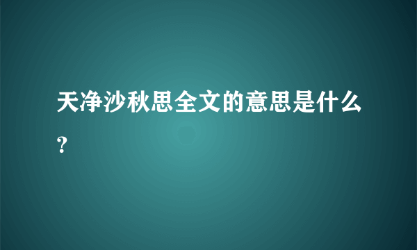 天净沙秋思全文的意思是什么？