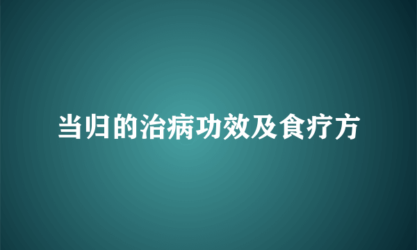 当归的治病功效及食疗方