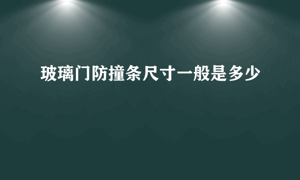 玻璃门防撞条尺寸一般是多少