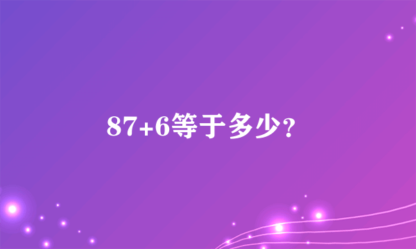 87+6等于多少？