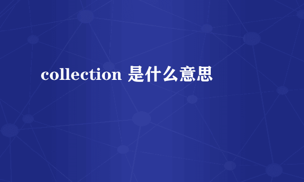 collection 是什么意思