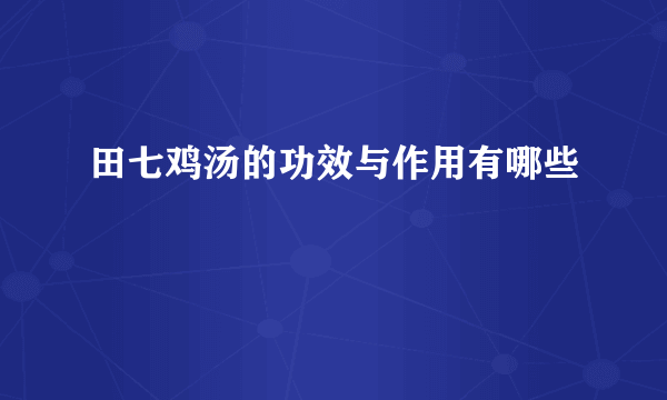 田七鸡汤的功效与作用有哪些