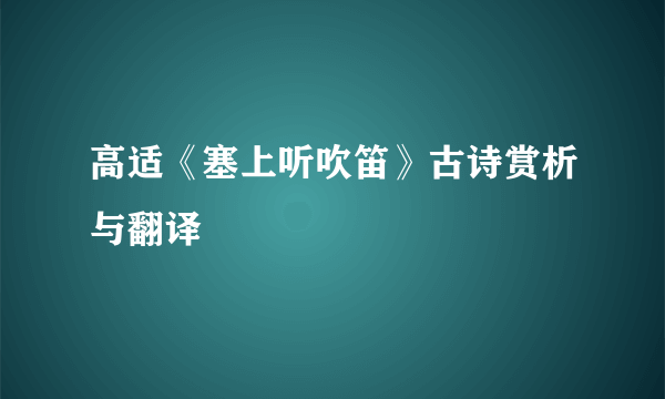 高适《塞上听吹笛》古诗赏析与翻译