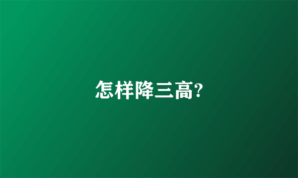 怎样降三高?