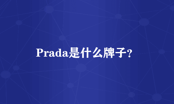 Prada是什么牌子？