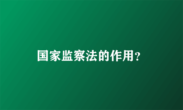 国家监察法的作用？