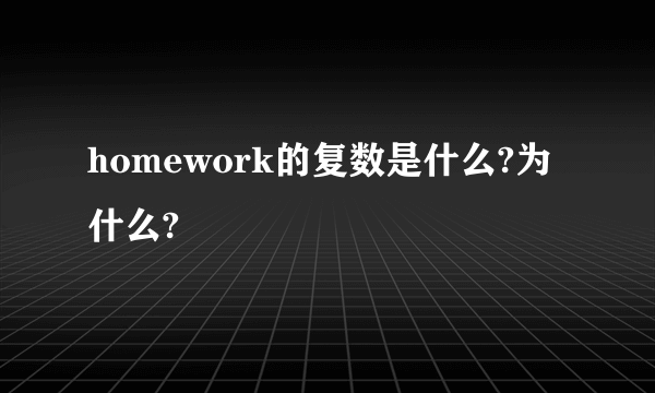 homework的复数是什么?为什么?