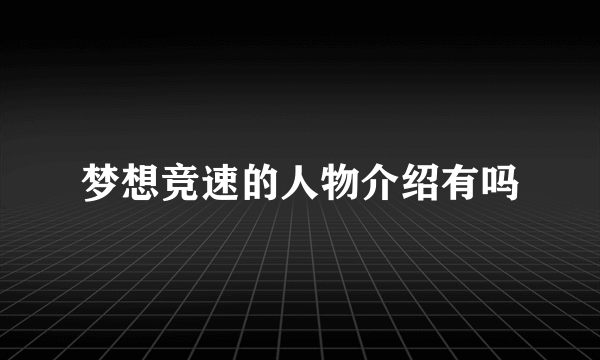 梦想竞速的人物介绍有吗