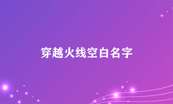 穿越火线空白名字