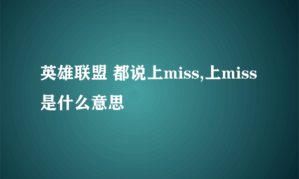 英雄联盟 都说上miss,上miss是什么意思