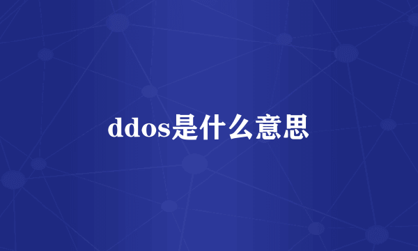 ddos是什么意思