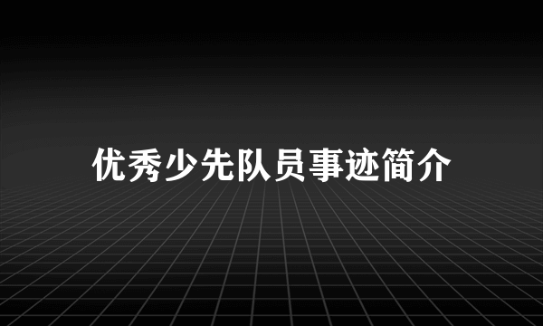 优秀少先队员事迹简介