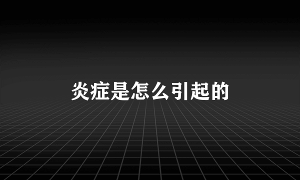 炎症是怎么引起的