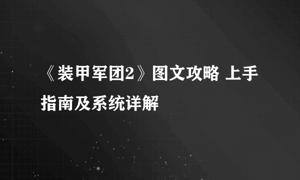 《装甲军团2》图文攻略 上手指南及系统详解