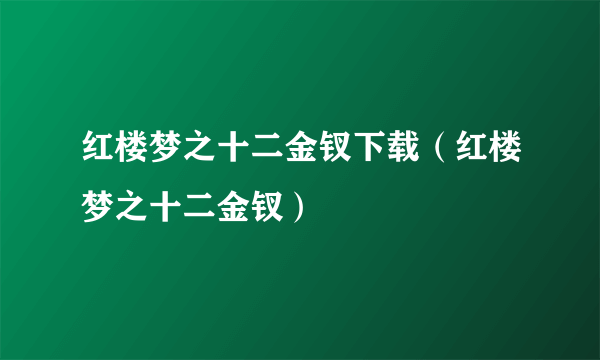 红楼梦之十二金钗下载（红楼梦之十二金钗）