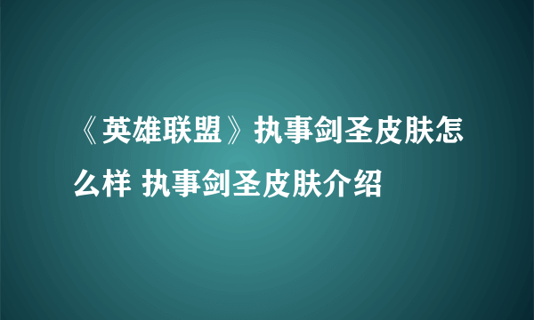 《英雄联盟》执事剑圣皮肤怎么样 执事剑圣皮肤介绍