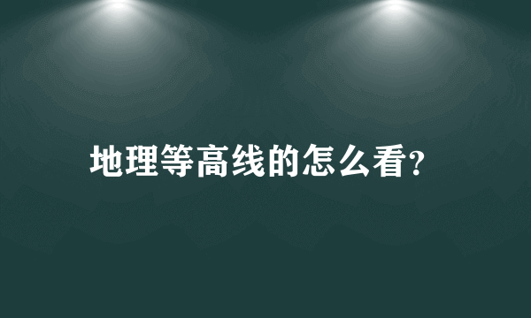 地理等高线的怎么看？