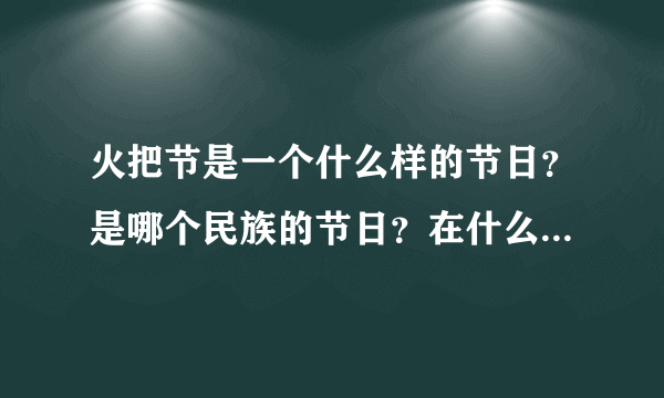 火把节是一个什么样的节日？是哪个民族的节日？在什么时间举行