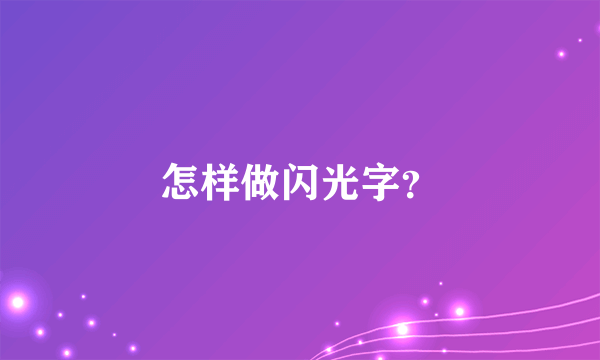 怎样做闪光字？