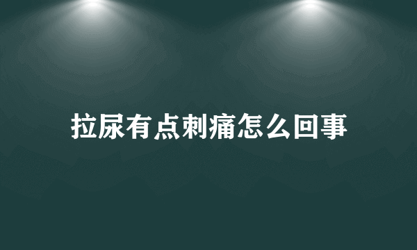 拉尿有点刺痛怎么回事